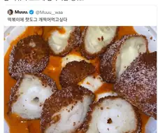 진짜 젊음의 음식이다 심지어 단백질도 없어 핫도그인데 안에 든 게 떡이랑 치즈야