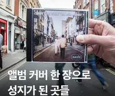 앨범 커버 한 장으로 성지가 된 장소들.jpg