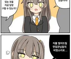 [소녀전선] 사오와 면접
