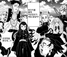 귀멸) 귀살대가 최고의 꼴림을 토론하는 manhwa