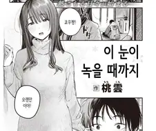 어릴적 좋아하던 누나와 눈이 녹을때까지.manhwa