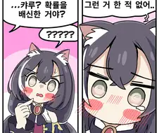 [프리코네] 100% 배신 안하는 캬루.manhwa