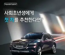 사회 초년생 첫 차