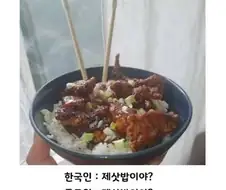 밥이 주식인 아시인들 한번에 불편하게 만드는 방법