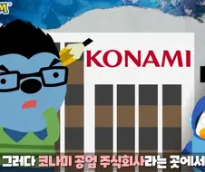 캡콤의 역사를 말할 때 꼭 나오는 게임회사.konami