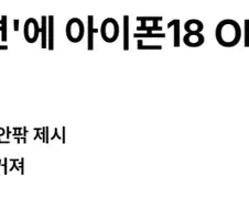 애플은 메모리값 올라도 수익 걱정 안하는 이유