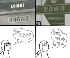 지하철에서 드는 뻘생각.manwha