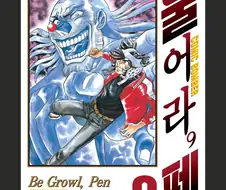 울어라펜)8권 나왔넹