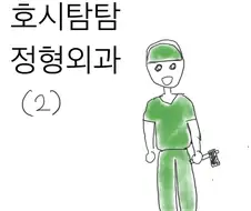 정형외과 의사들이 이상하게 된 이유.manwha