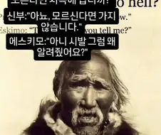 "알래스카 원주민이 선교사에게 물었다."