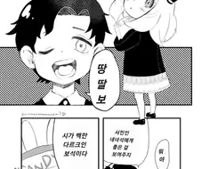 스파이 패밀리)상도덕 없는 다미아냐 만화