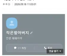 작은할아버지 번호 바꼈나.jpg