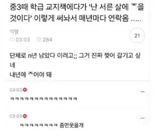 중3때 학급 교지책에다가 ＇난 서른 살에 죽을 것이다＇ 써놔서 매년마다 연락옴.