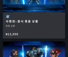 스타2) 묶음상품은 지1랄이. 사기잖아 ㅋㅋㅋ
