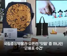 곤룡포수건 탄생의 비밀