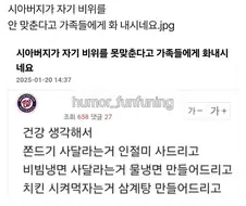 시아버지가 자기 비위를 못 맞춘다고 화냄