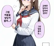 AI] 교복만 입어서 질린 만화