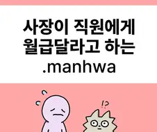 [사장환장곡] 부탁드립니다.manhwa