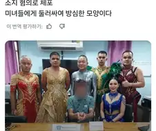 태국 경찰관이 섹시한 댄서로 변장해 접근, 미녀들에게 둘러싸여 방심한 모양이다