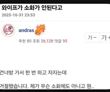소화가 안되는 와이프