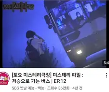 토요미스테리 무섭네.jpg