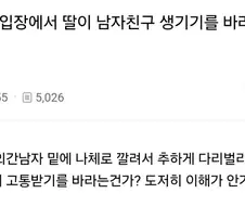 부모 입장에서 딸이 남자친구 생기기를 바라는 건