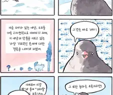 볼수록 심오한 새 만화