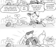 주토피아 후일담 .manwha