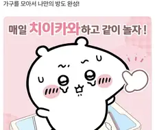 치이카와 게임마저 거부하지 못한 ‘그 기능’