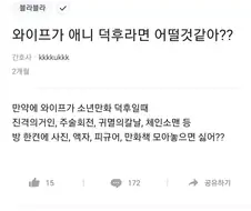 와이프가 애니 덕후라면 어떨 거 같아??