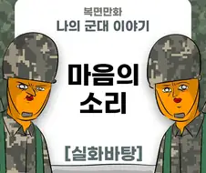 미필은 노하이 (마음의 소리 ) +(연말감사) manhwa