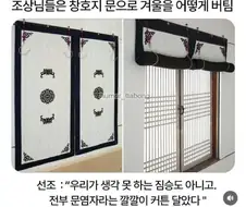 조상님들은 창호지 문으로 겨울을 어떻게 버팀?