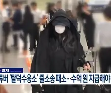 탈덕 수용소 특