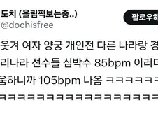 양궁 한국인들과 붙을때와 다른 나라 선수들과 경기할 때 심박수 차이