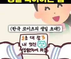 서로 정 반대라는 한국과 일본의 생일 파티.PARTY