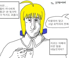 밥투정하는 세이버