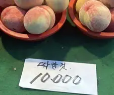 불쌍한 복숭아