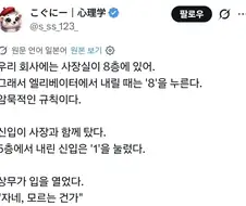 엘리베이터 내리면 사장실 8층을 누르는 룰이 있는 일본회사