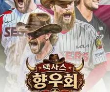 크보의 텍사스 향우회...