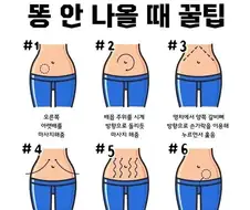 똥 안 나올 때 꿀팁