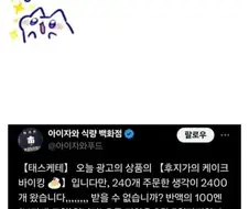 케이크 2400개 잘못 발주한 마트