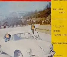 1960년대의 금수저 수준.jpg
