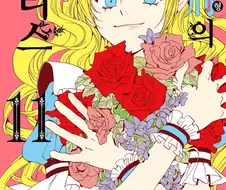 만화 표지가 예뻐서 삿던책인데