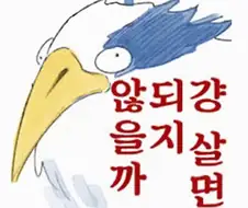 “걍 살면되지 않을까”