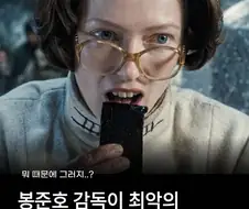 봉준호 감독이 최악의 감독인 이유.jpg