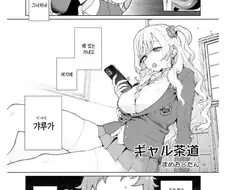 다도부의 칠칠지 못한 갸루.manwha