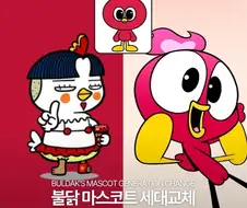 불닭볶음면 마스코트 변경