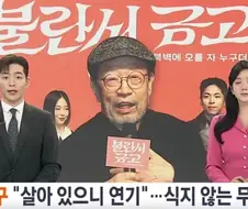 90세 배우 신구 심장박동기 달고 공연 완주