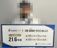 “월 2200만원씩 꽂힌다” 역대급 연금복권 …‘온오프라인’ 둘 다 1등