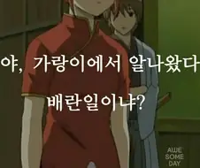 세상에서 유일하게 은혼만이 할 수 있는 드립.jpg